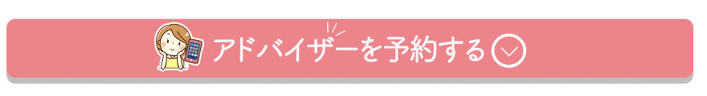 アドバイザーを予約する